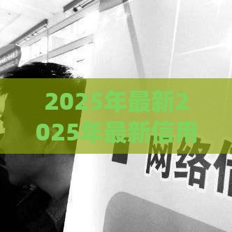 2025年最新2025年最新信用借款哪个app平台容易通过呢，推荐5个网贷平台倒闭名单