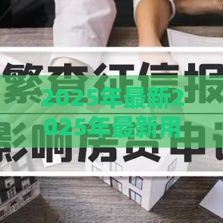 2025年最新2025年最新用京东白条房贷被拒，分享五个征信花了下款的平台