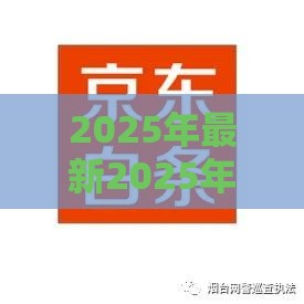 2025年最新2025年最新用京东白条房贷被拒，分享五个征信花了下款的平台