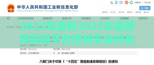 2025年最新2025年最新用微信平台借钱安全吗是真的吗，看看这五个2025类似拍脉会的口子