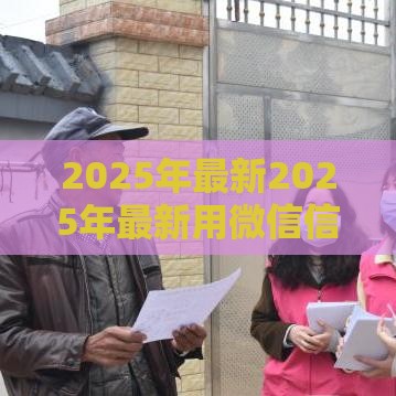 2025年最新2025年最新用微信信用分怎么借钱，分享五个花户必下款的口子