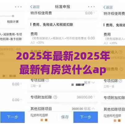 2025年最新2025年最新有房贷什么app好下款，梳理五个不看综合评分夜间直接能下款又正规的平台