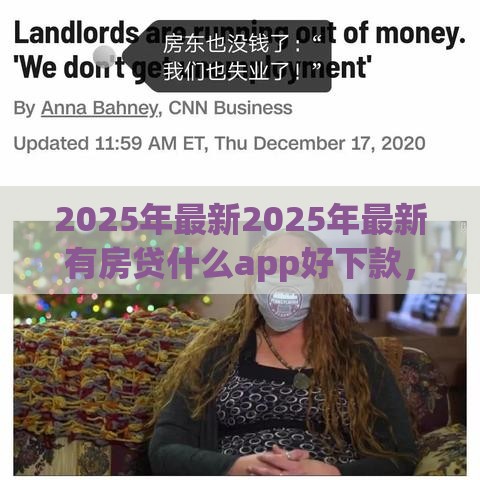 2025年最新2025年最新有房贷什么app好下款，梳理五个不看综合评分夜间直接能下款又正规的平台