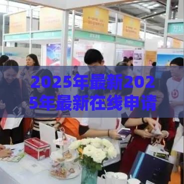 2025年最新2025年最新在线申请网贷平台可靠吗，推荐五个贷款平台有那些