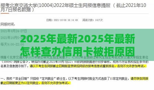 2025年最新2025年最新怎样查办信用卡被拒原因，公布5个2025商城套现的口子都有什么