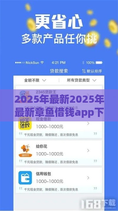 2025年最新2025年最新章鱼借钱app下载苹果手机，试试这五个所有的网贷平台
