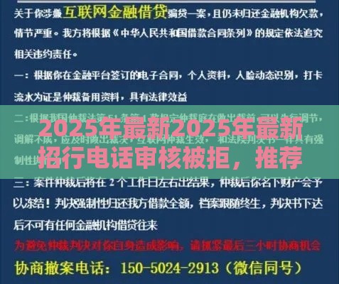 2025年最新2025年最新招行电话审核被拒，推荐5个杭银消金是贷款平台