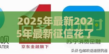 2025年最新2025年最新征信花了还可以办车贷吗，整合5个和全民钱包一样好下款的软件