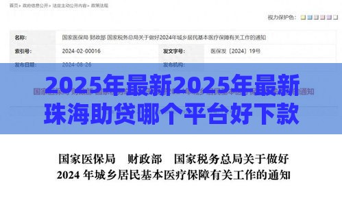 2025年最新2025年最新珠海助贷哪个平台好下款，梳理5个51卡农平台交流