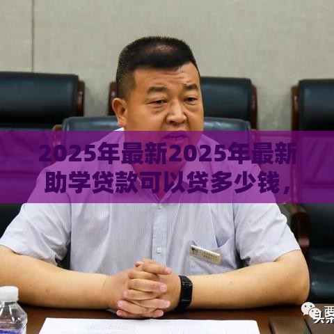 2025年最新2025年最新助学贷款可以贷多少钱，试试这五个宁银消金是什么贷款平台