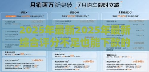 2025年最新2025年最新综合评分不足也能下款的网贷平台，整理五个贷款平台不用人脸识别