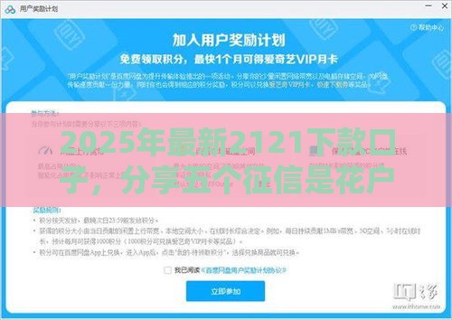 2025年最新2121下款口子，分享五个征信是花户平台可以借钱不