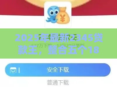2025年最新2345贷款王，整合五个18岁可以借钱的平台
