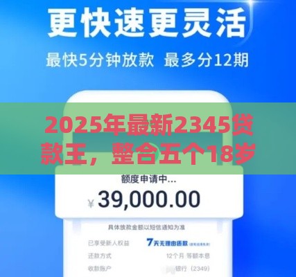 2025年最新2345贷款王，整合五个18岁可以借钱的平台