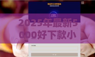 2025年最新5000好下款小贷，整理5个容易下款的网贷平台