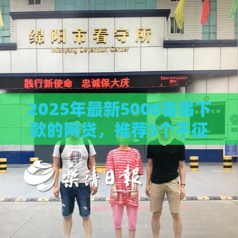 2025年最新5000容易下款的网贷，推荐5个不征信和大数据的短期网贷适合58岁的平台