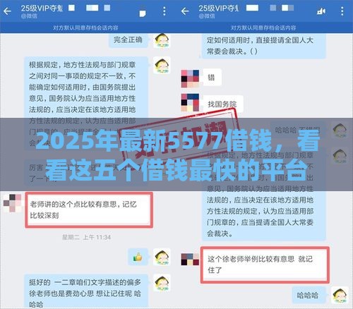 2025年最新5577借钱，看看这五个借钱最快的平台