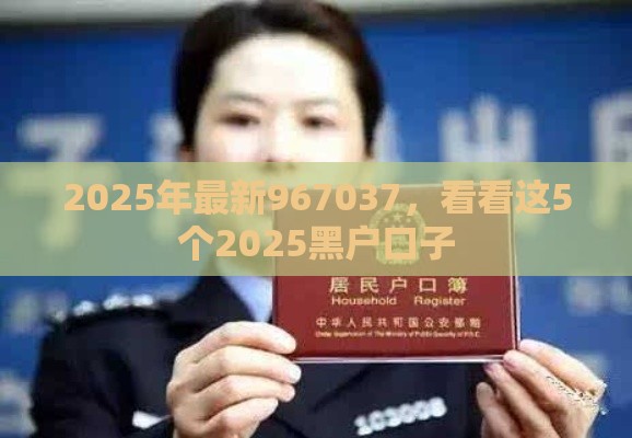 2025年最新967037，看看这5个2025黑户口子