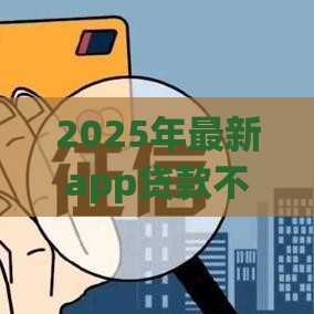 2025年最新app贷款不看征信，试试这5个网贷好过的平台