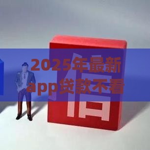 2025年最新app贷款不看征信，试试这5个网贷好过的平台