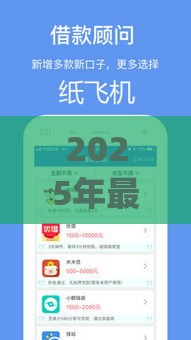 2025年最新app借钱软件排行，分享5个正规网络贷款平台