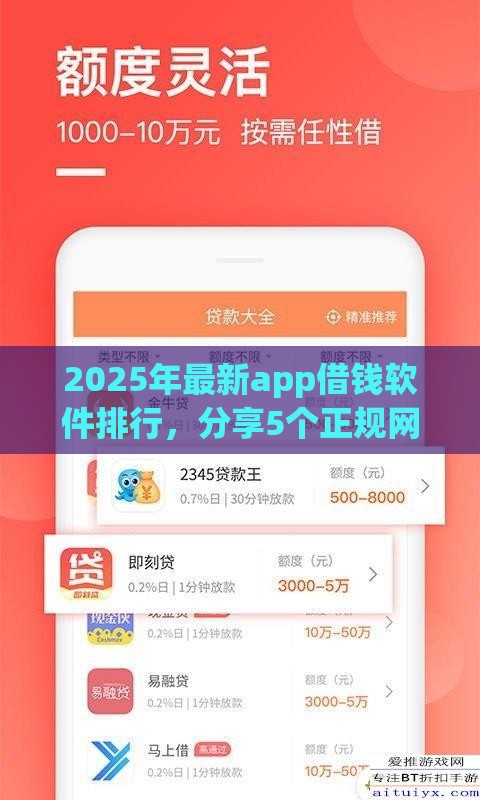2025年最新app借钱软件排行，分享5个正规网络贷款平台