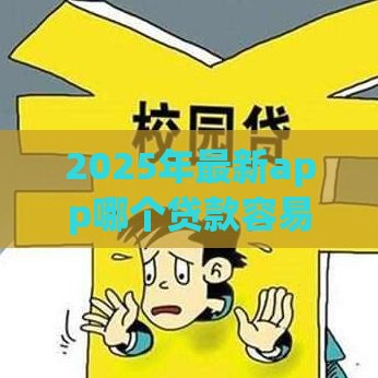 2025年最新app哪个贷款容易下款，梳理五个有没有当前逾期能下款的口子