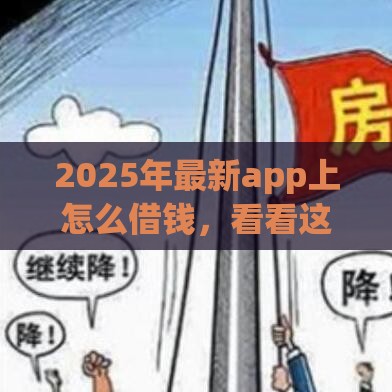 2025年最新app上怎么借钱，看看这5个上海贷款平台