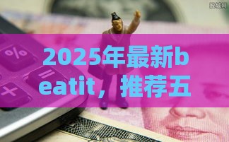 2025年最新beatit，推荐五个黑户借款口子