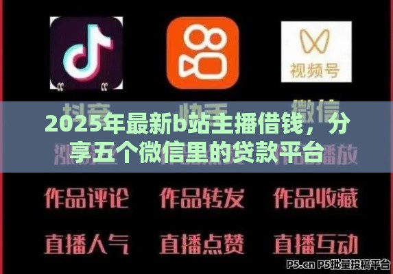 2025年最新b站主播借钱，分享五个微信里的贷款平台