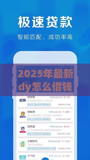 2025年最新dy怎么借钱，看看这五个信用好的贷款平台
