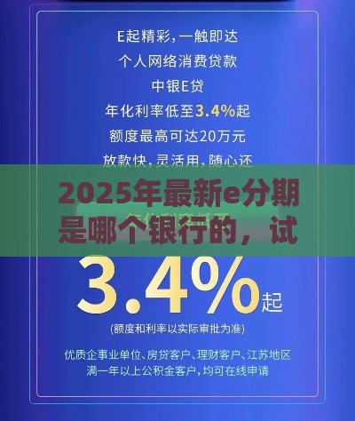 2025年最新e分期是哪个银行的，试试这5个网上平台贷款