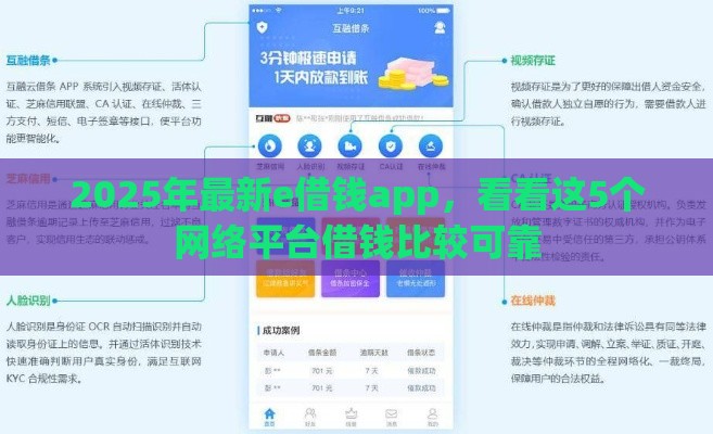 2025年最新e借钱app，看看这5个网络平台借钱比较可靠