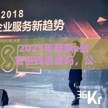 2025年最新e签宝借钱靠谱吗，公布五个可以借1000的平台秒下款