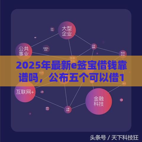 2025年最新e签宝借钱靠谱吗，公布五个可以借1000的平台秒下款
