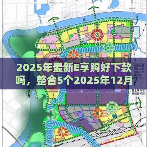 2025年最新E享购好下款吗，整合5个2025年12月放水口子