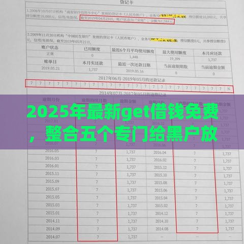 2025年最新get借钱免费，整合五个专门给黑户放款的平台及征信呆账相关