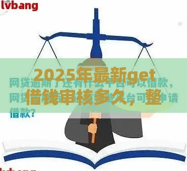 2025年最新get借钱审核多久，整理5个十大正规网贷平台排名不分先后
