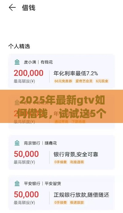 2025年最新gtv如何借钱，试试这5个正规可靠的贷款平台