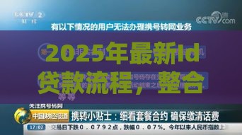 2025年最新Id贷款流程，整合5个2025放水的夜间贷款口子