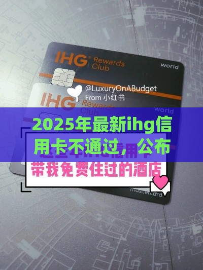 2025年最新ihg信用卡不通过，公布5个公积金贷款的平台