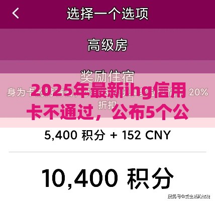 2025年最新ihg信用卡不通过，公布5个公积金贷款的平台