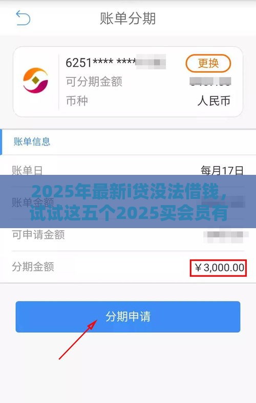 2025年最新i贷没法借钱，试试这五个2025买会员有额度的口子