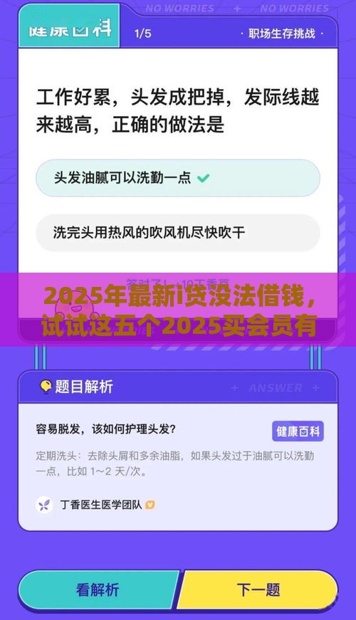 2025年最新i贷没法借钱，试试这五个2025买会员有额度的口子