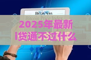 2025年最新i贷通不过什么原因，分享五个借钱平台好借