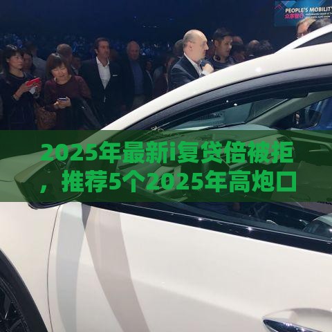 2025年最新i复贷倍被拒，推荐5个2025年高炮口子秒下款