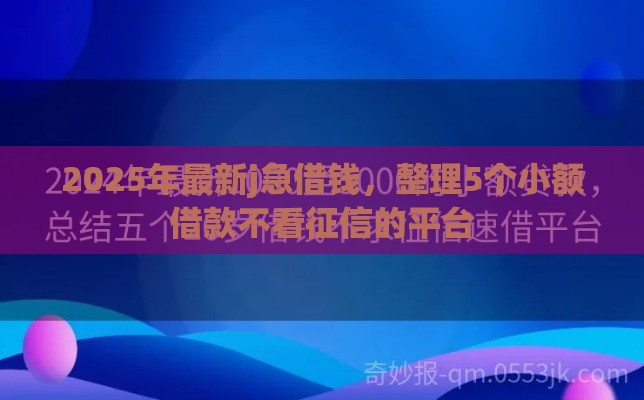 2025年最新j急借钱，整理5个小额借款不看征信的平台