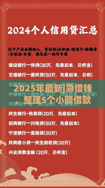 2025年最新j急借钱，整理5个小额借款不看征信的平台
