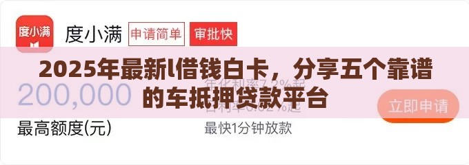 2025年最新l借钱白卡，分享五个靠谱的车抵押贷款平台