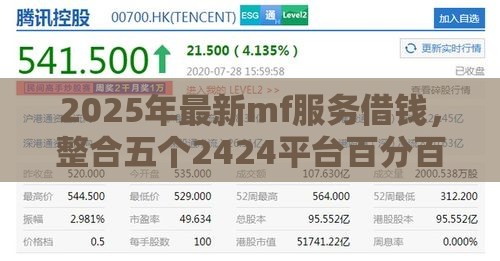 2025年最新mf服务借钱，整合五个2424平台百分百可以借到钱
